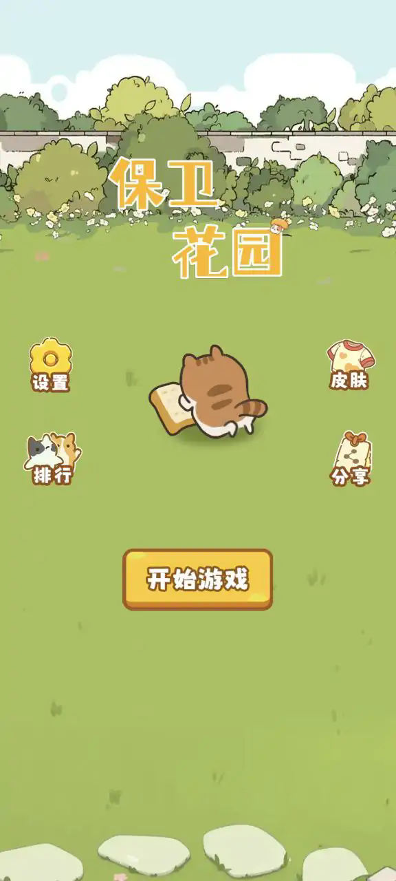 保衛(wèi)花園中文版