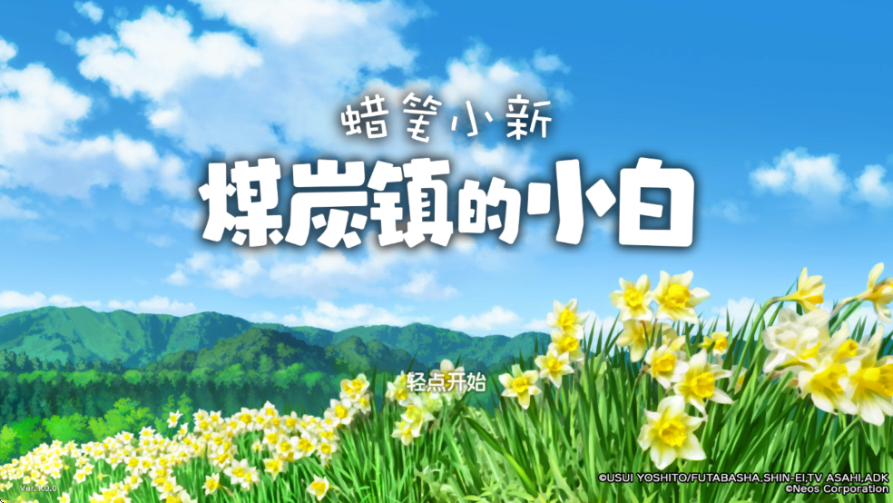 蠟筆小新煤炭鎮(zhèn)的小白安卓版