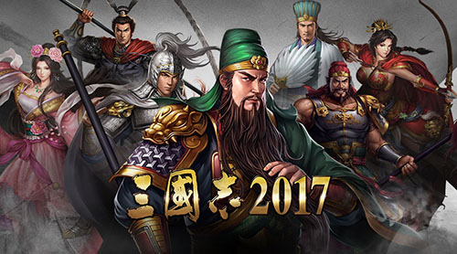 三國志2017手機(jī)版