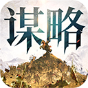 奇兵謀略游戲最新版