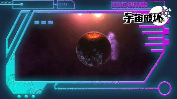 宇宙破壞