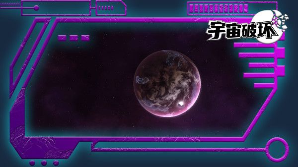 宇宙破壞