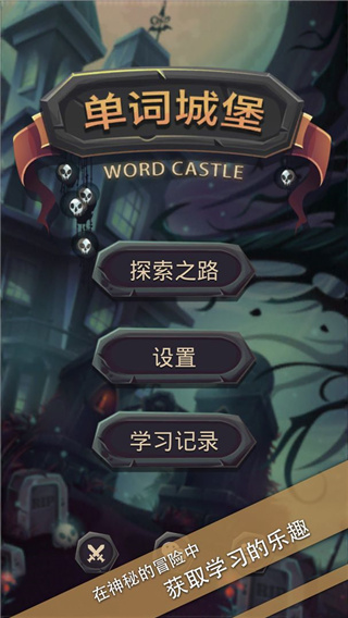 單詞城堡安卓版