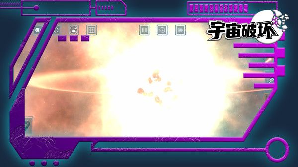 宇宙破壞
