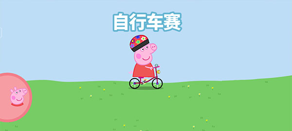 小豬佩奇運動會游戲免費版