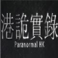 港詭實(shí)錄游戲手機(jī)版