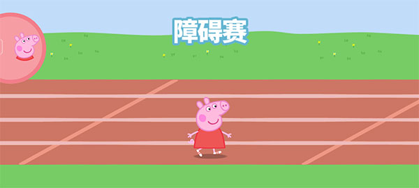 小豬佩奇運動會游戲免費版
