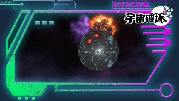 宇宙破壞