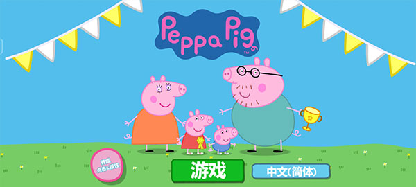 小豬佩奇運動會游戲免費版