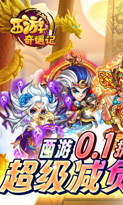 西游奇遇記