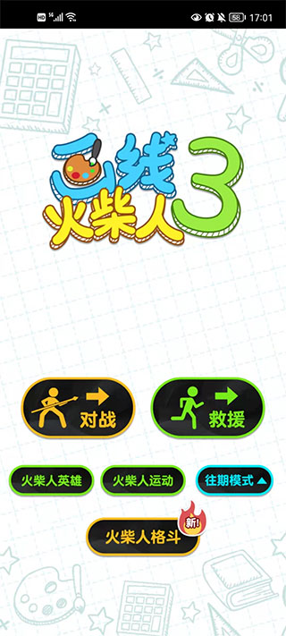 畫(huà)線火柴人3無(wú)限體力免廣告