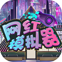 網(wǎng)紅模擬器貨幣不減反增免廣告