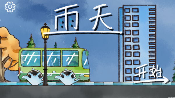 雨天游戲最新版