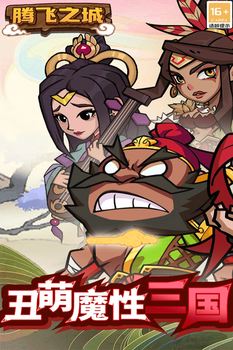 騰飛之城