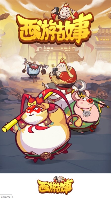 西游故事