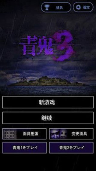 青鬼3中文版無限青幣