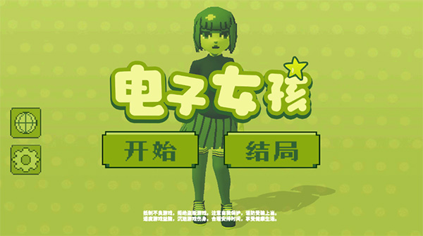 電子女孩無和諧版