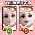 山海經(jīng)找不同