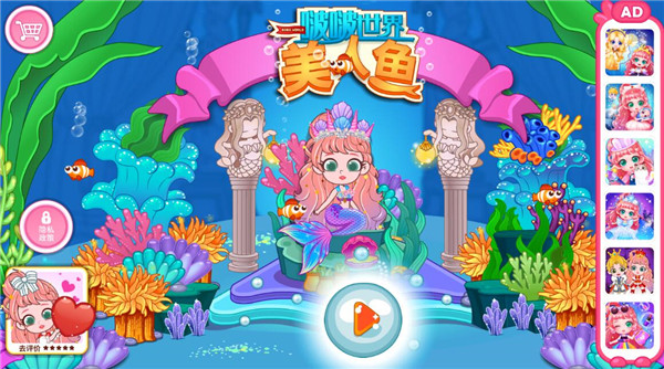 啵啵世界美人魚