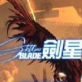 劍星