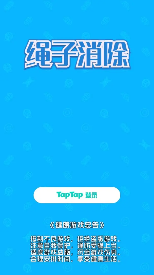 繩子消除