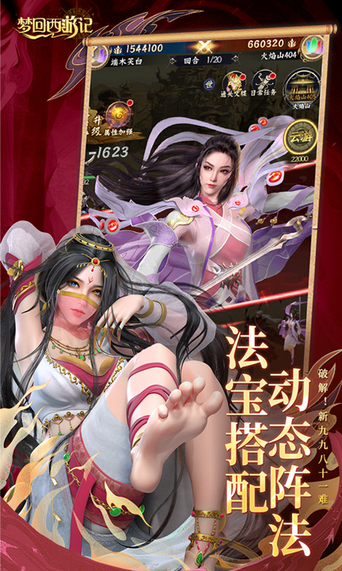 夢回西游記