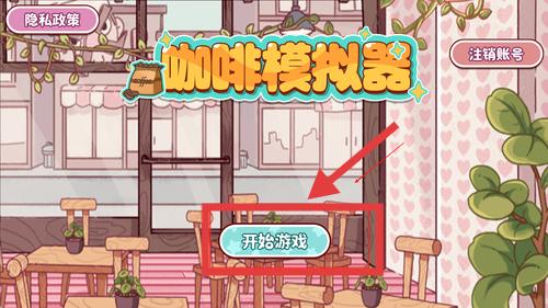 咖啡師模擬器