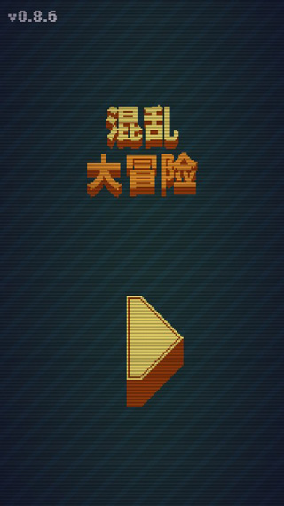 混亂大冒險(xiǎn)