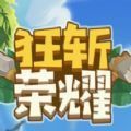 狂斬榮耀