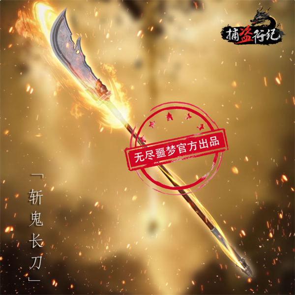 斬鬼長刀