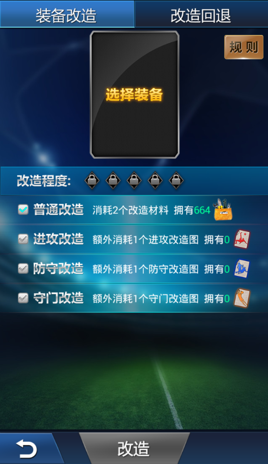 裝備改造1