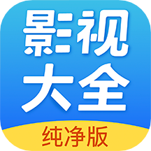 影視大全純凈版