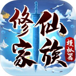 修仙家族模擬器4.7版