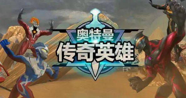 奧特曼傳奇英雄最新兌換碼