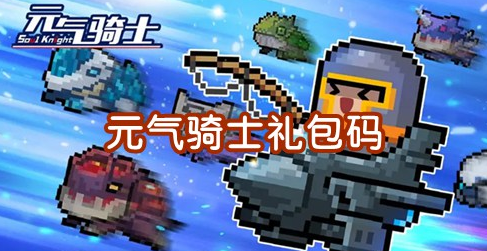 元氣騎士2023年最新禮包碼