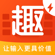 趣鍵盤極速版