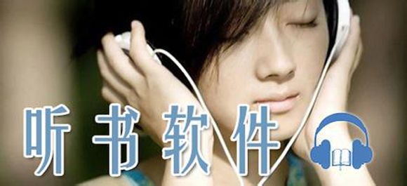 2023聽書軟件排行榜