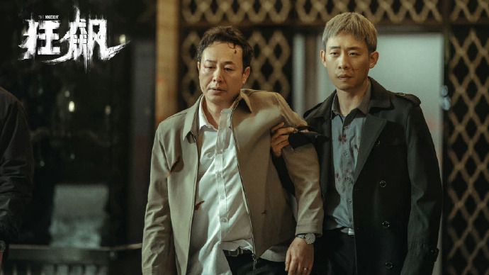 《狂飆》全集免費高清在線觀看