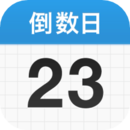 倒數(shù)日