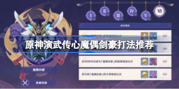 原神演武傳心第六天攻略