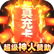 風(fēng)起蒼嵐神火萬充紅包版