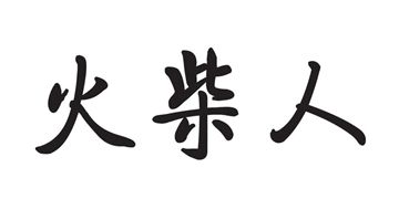 好玩的火柴人游戲合集