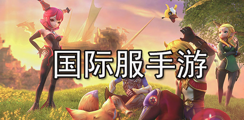 什么游戲國(guó)際服好玩？
