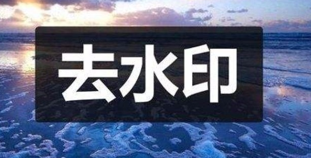 視頻去水印軟件哪個(gè)好用？