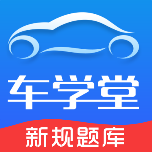 車學(xué)堂