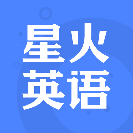 星火英語