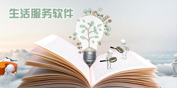 實用的生活服務軟件推薦