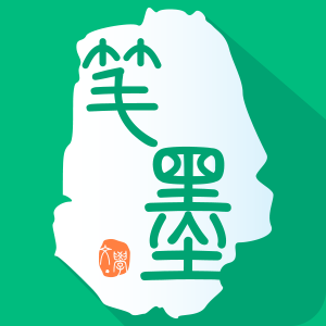 筆墨文學