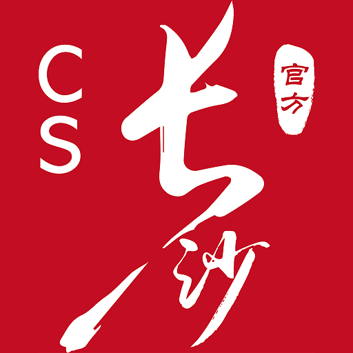 我的長沙