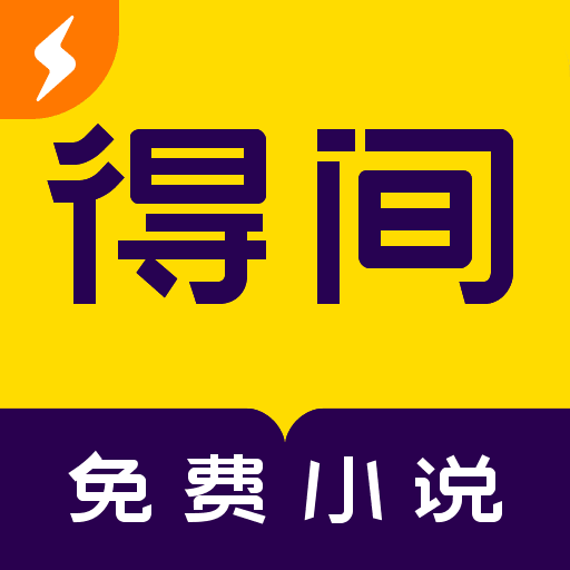 得間小說極速版